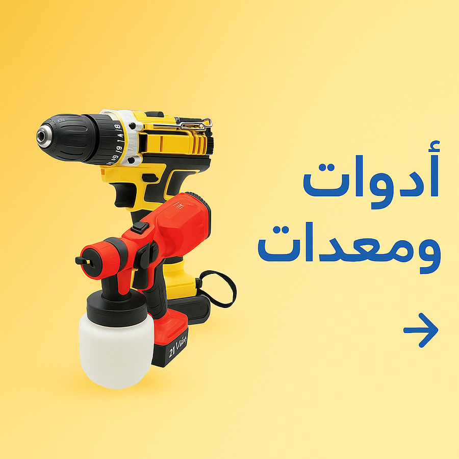 أدوات ومعدات