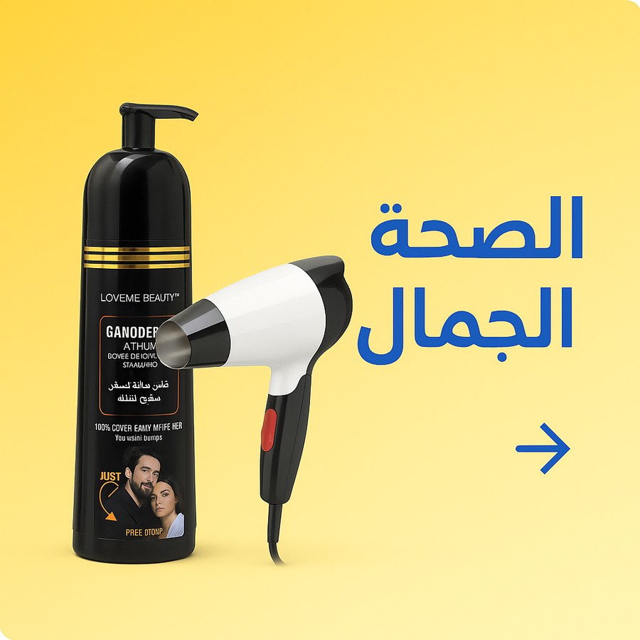 الصحة والجمال