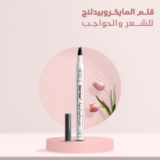 قلم المايكروبيدلنج للشعر و الحواجب