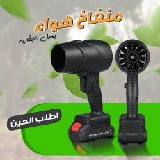• منفاخ هواء يعمل بالبطارية
