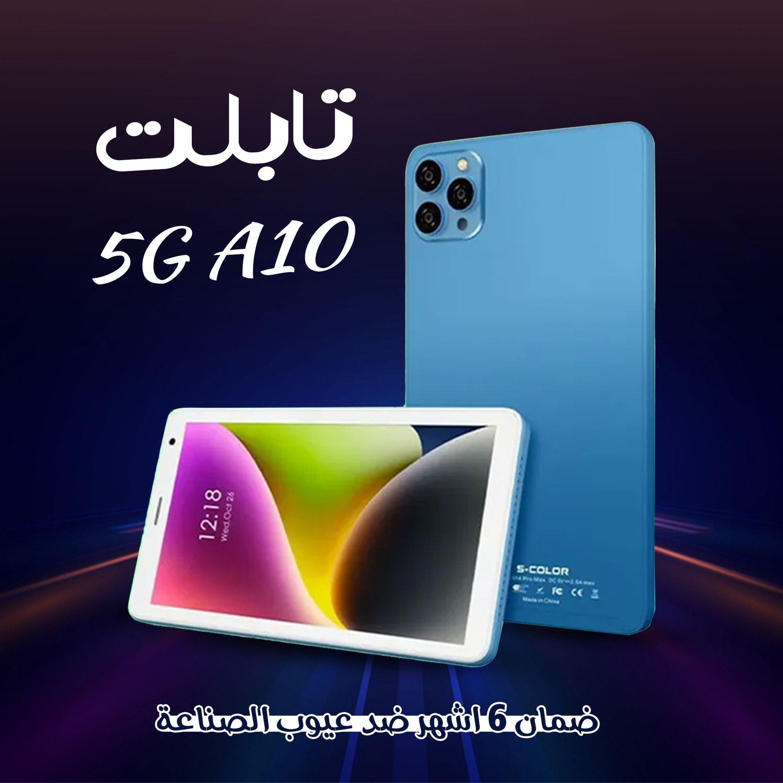 • 5G A10 تابلت (ضمان 6 شهور)