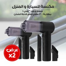 عرض 2 مكنسة للسيارة و المنزل شفط و طرد 3 في 1 ببطارية 1200 مللي أمبير قابلة للشحن